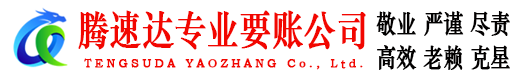 博罗腾速达清债公司